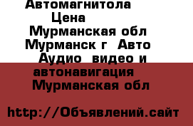 Автомагнитола L G › Цена ­ 1 000 - Мурманская обл., Мурманск г. Авто » Аудио, видео и автонавигация   . Мурманская обл.